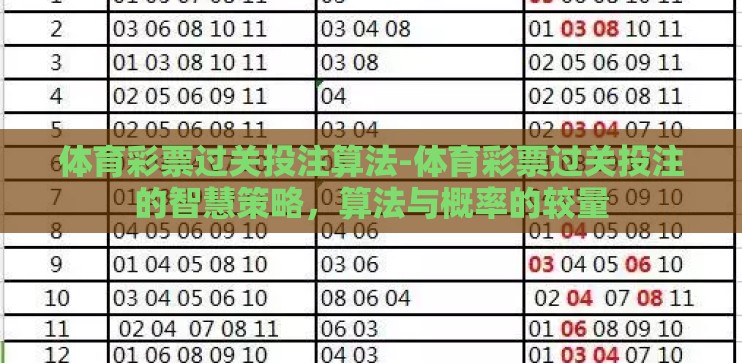 体育彩票过关投注算法-体育彩票过关投注的智慧策略，算法与概率的较量