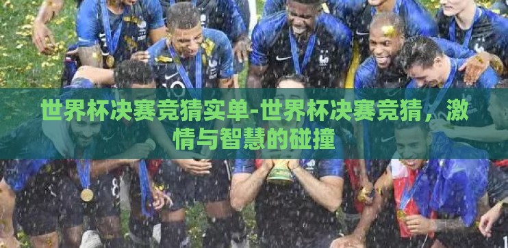 世界杯决赛竞猜实单-世界杯决赛竞猜,激情与智慧的碰撞 世界杯决赛竞猜实单-世界杯决赛竞猜,激情与智慧的碰撞