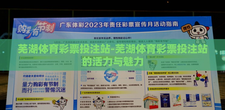 芜湖体育彩票投注站-芜湖体育彩票投注站的活力与魅力