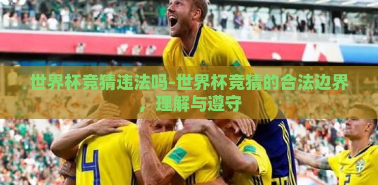世界杯竞猜违法吗-世界杯竞猜的合法边界，理解与遵守