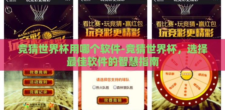 竞猜世界杯用哪个软件-竞猜世界杯,选择最佳软件的智慧指南 竞猜世界杯用哪个软件-竞猜世界杯,选择最佳软件的智慧指南