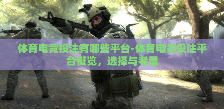 体育电竞投注有哪些平台-体育电竞投注平台概览,选择与考量 体育电竞投注有哪些平台-体育电竞投注平台概览,选择与考量