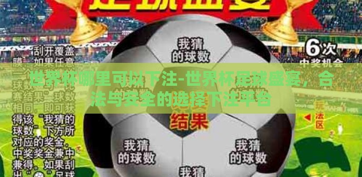 世界杯哪里可以下注-世界杯足球盛宴,合法与安全的选择下注平台 世界杯哪里可以下注-世界杯足球盛宴,合法与安全的选择下注平台