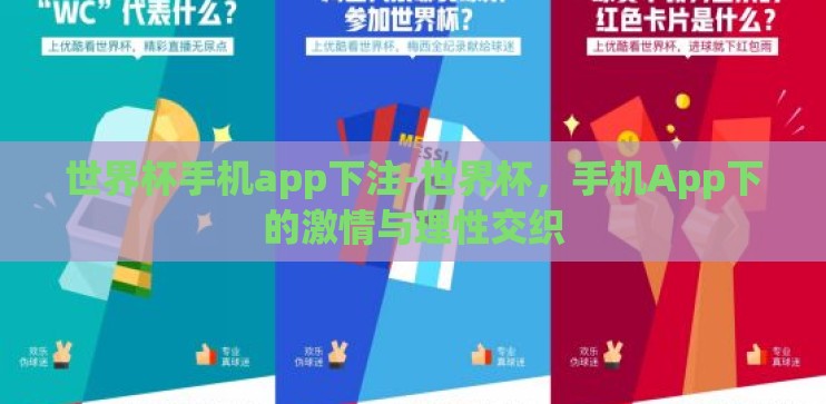 世界杯手机app下注-世界杯,手机App下的激情与理性交织 世界杯手机app下注-世界杯,手机App下的激情与理性交织