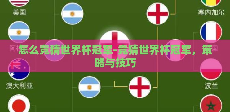 怎么竞猜世界杯冠军-竞猜世界杯冠军,策略与技巧 怎么竞猜世界杯冠军-竞猜世界杯冠军,策略与技巧