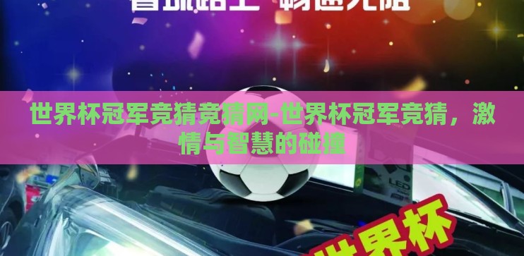 世界杯冠军竞猜竞猜网-世界杯冠军竞猜,激情与智慧的碰撞 世界杯冠军竞猜竞猜网-世界杯冠军竞猜,激情与智慧的碰撞