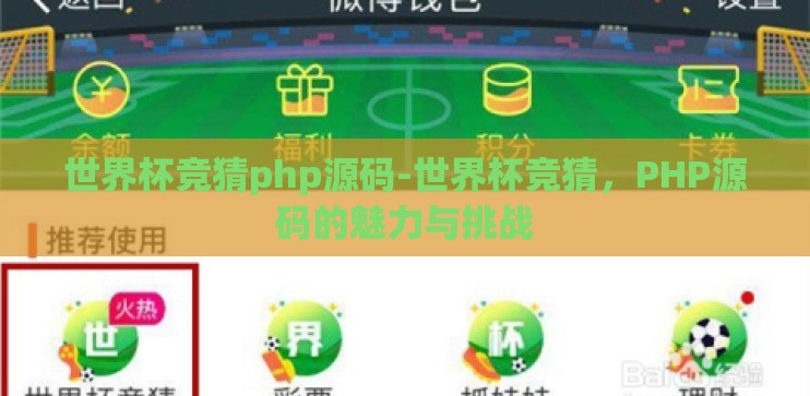 世界杯竞猜php源码-世界杯竞猜，PHP源码的魅力与挑战
