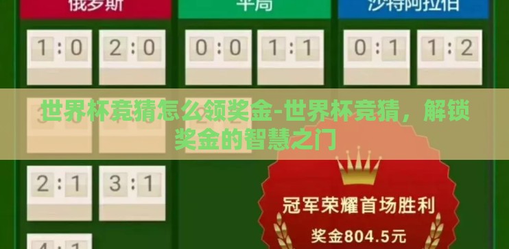 世界杯竞猜怎么领奖金-世界杯竞猜，解锁奖金的智慧之门
