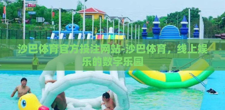 沙巴体育官方投注网站-沙巴体育,线上娱乐的数字乐园 沙巴体育官方投注网站-沙巴体育,线上娱乐的数字乐园