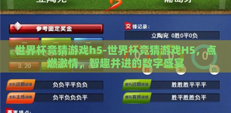 世界杯竞猜游戏h5-世界杯竞猜游戏H5，点燃激情，智趣并进的数字盛宴
