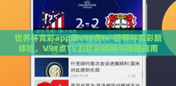 世界杯竞彩app录v98点tv-世界杯竞彩新体验，V98点TV的精彩瞬间与策略指南