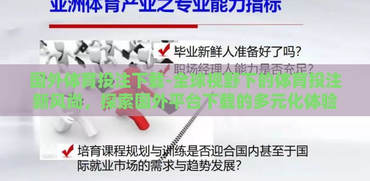 国外体育投注下载-全球视野下的体育投注新风尚,探索国外平台下载的多元化体验 国外体育投注下载-全球视野下的体育投注新风尚,探索国外平台下载的多元化体验
