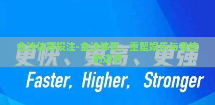 金沙体育投注-金沙体育，重塑娱乐与竞技的边界