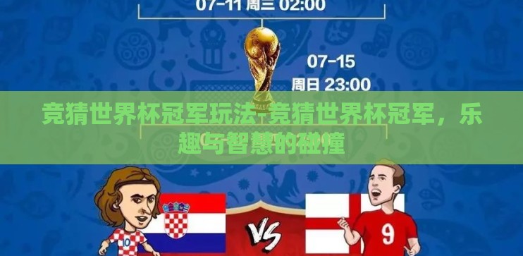 竞猜世界杯冠军玩法-竞猜世界杯冠军,乐趣与智慧的碰撞 竞猜世界杯冠军玩法-竞猜世界杯冠军,乐趣与智慧的碰撞