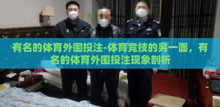 有名的体育外围投注-体育竞技的另一面，有名的体育外围投注现象剖析