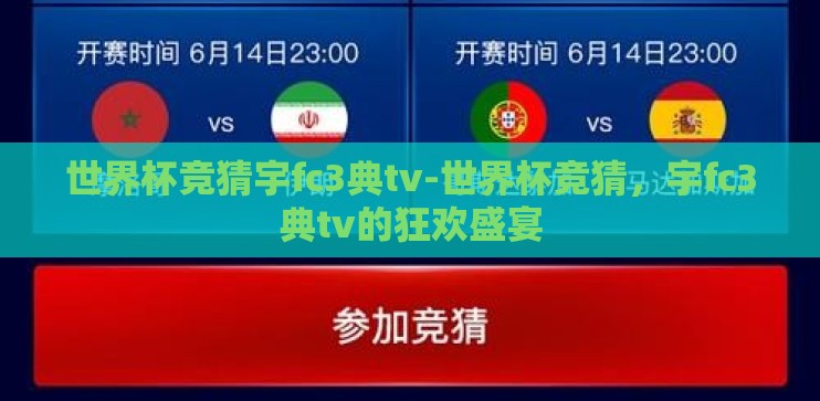 世界杯竞猜宇fc3典tv-世界杯竞猜，宇fc3典tv的狂欢盛宴