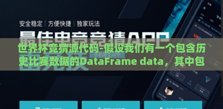 世界杯竞猜源代码-假设我们有一个包含历史比赛数据的DataFrame data，其中包含home_team, away_team, home_score, away_score等列