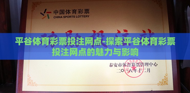 平谷体育彩票投注网点-探索平谷体育彩票投注网点的魅力与影响