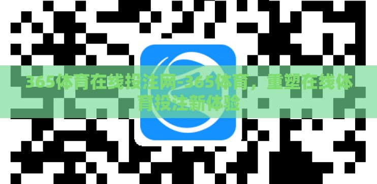 365体育在线投注网-365体育,重塑在线体育投注新体验 365体育在线投注网-365体育,重塑在线体育投注新体验