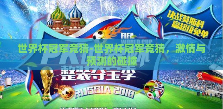 世界杯冠军竞猜-世界杯冠军竞猜,激情与预测的碰撞 世界杯冠军竞猜-世界杯冠军竞猜,激情与预测的碰撞