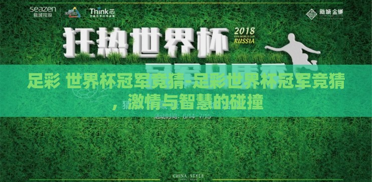 足彩 世界杯冠军竞猜-足彩世界杯冠军竞猜,激情与智慧的碰撞 足彩 世界杯冠军竞猜-足彩世界杯冠军竞猜,激情与智慧的碰撞