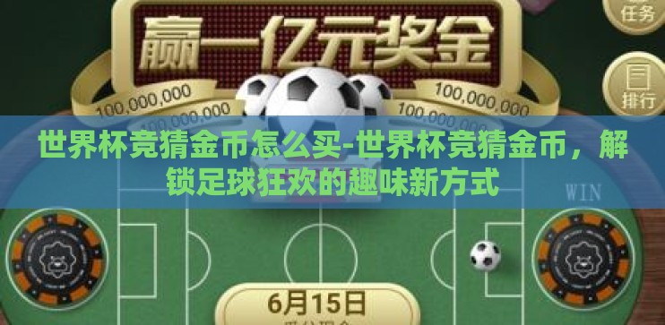 世界杯竞猜金币怎么买-世界杯竞猜金币，解锁足球狂欢的趣味新方式