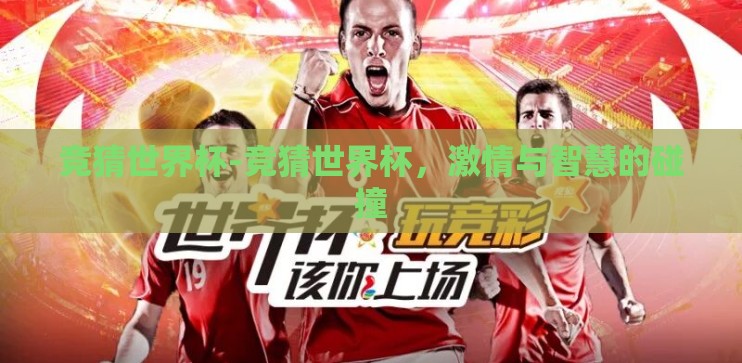 竞猜世界杯-竞猜世界杯，激情与智慧的碰撞