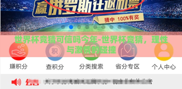 世界杯竞猜可信吗今年-世界杯竞猜,理性与激情的碰撞 世界杯竞猜可信吗今年-世界杯竞猜,理性与激情的碰撞