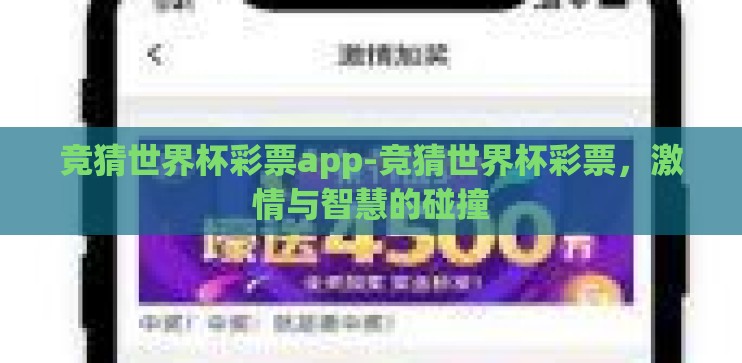 竞猜世界杯彩票app-竞猜世界杯彩票，激情与智慧的碰撞