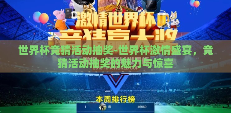 世界杯竞猜活动抽奖-世界杯激情盛宴,竞猜活动抽奖的魅力与惊喜 世界杯竞猜活动抽奖-世界杯激情盛宴,竞猜活动抽奖的魅力与惊喜
