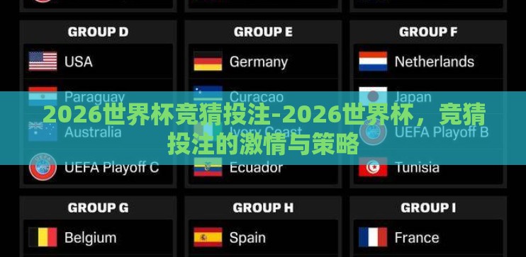2026世界杯竞猜投注-2026世界杯，竞猜投注的激情与策略