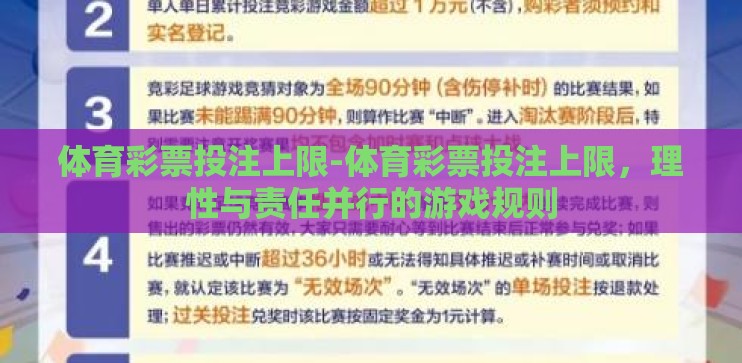 体育彩票投注上限-体育彩票投注上限,理性与责任并行的游戏规则 体育彩票投注上限-体育彩票投注上限,理性与责任并行的游戏规则
