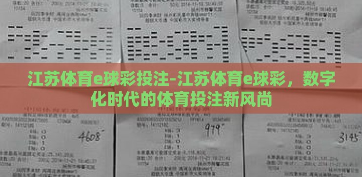 江苏体育e球彩投注-江苏体育e球彩,数字化时代的体育投注新风尚 江苏体育e球彩投注-江苏体育e球彩,数字化时代的体育投注新风尚