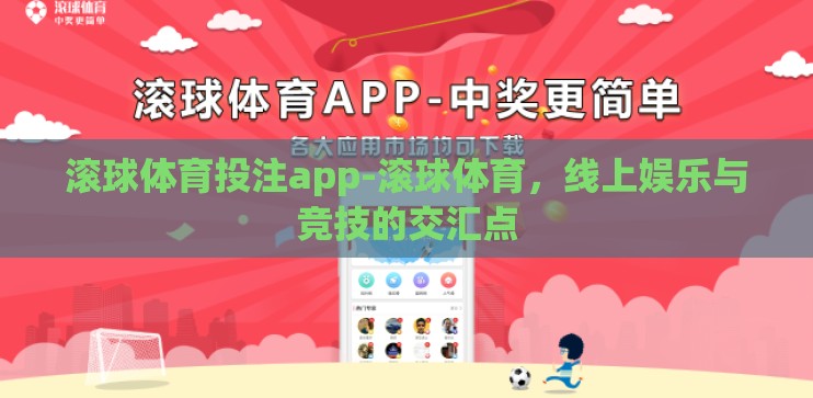 滚球体育投注app-滚球体育,线上娱乐与竞技的交汇点 滚球体育投注app-滚球体育,线上娱乐与竞技的交汇点