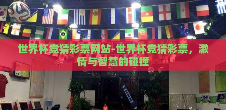 世界杯竞猜彩票网站-世界杯竞猜彩票，激情与智慧的碰撞