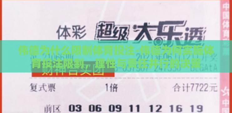 伟德为什么限制体育投注-伟德为何实施体育投注限制，理性与责任并行的决策