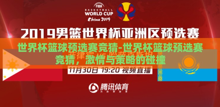 世界杯篮球预选赛竞猜-世界杯篮球预选赛竞猜,激情与策略的碰撞 世界杯篮球预选赛竞猜-世界杯篮球预选赛竞猜,激情与策略的碰撞