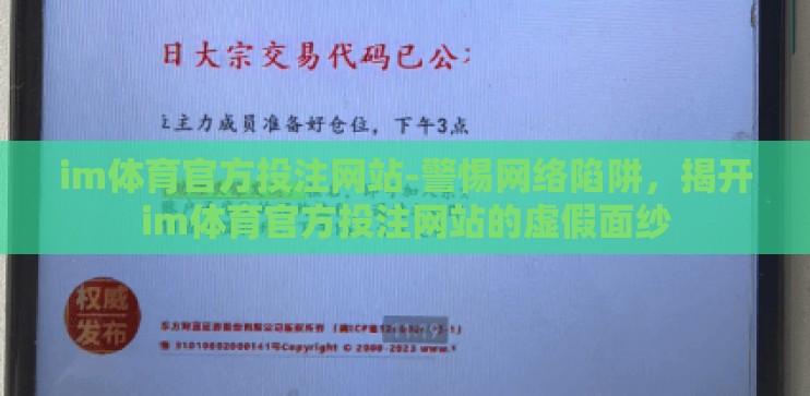 im体育官方投注网站-警惕网络陷阱，揭开im体育官方投注网站的虚假面纱