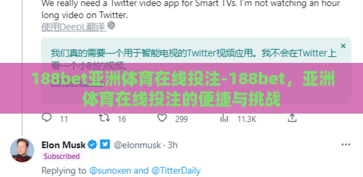 188bet亚洲体育在线投注-188bet，亚洲体育在线投注的便捷与挑战