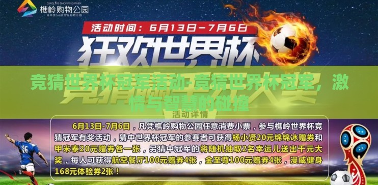竞猜世界杯冠军活动-竞猜世界杯冠军，激情与智慧的碰撞