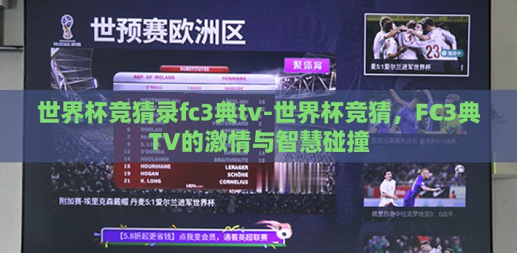 世界杯竞猜录fc3典tv-世界杯竞猜，FC3典TV的激情与智慧碰撞