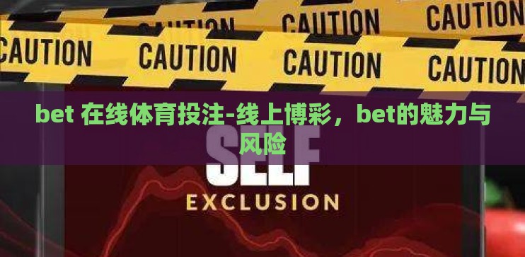 bet 在线体育投注-线上博彩，bet的魅力与风险