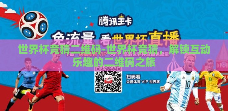 世界杯竞猜二维码-世界杯竞猜，解锁互动乐趣的二维码之旅
