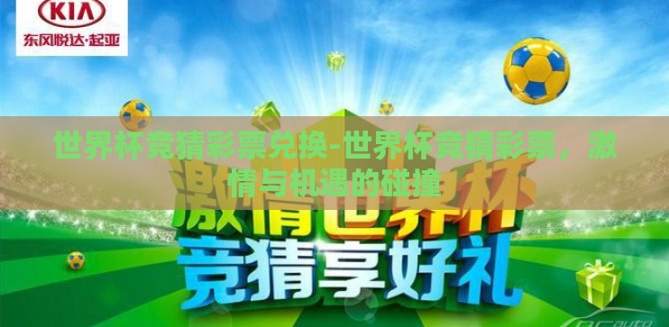 世界杯竞猜彩票兑换-世界杯竞猜彩票，激情与机遇的碰撞