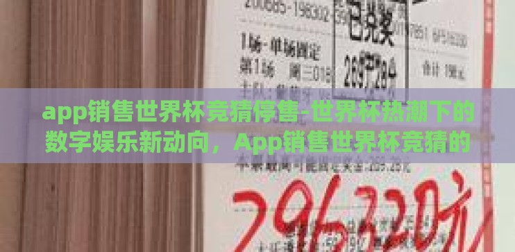 app销售世界杯竞猜停售-世界杯热潮下的数字娱乐新动向，App销售世界杯竞猜的暂停与思考