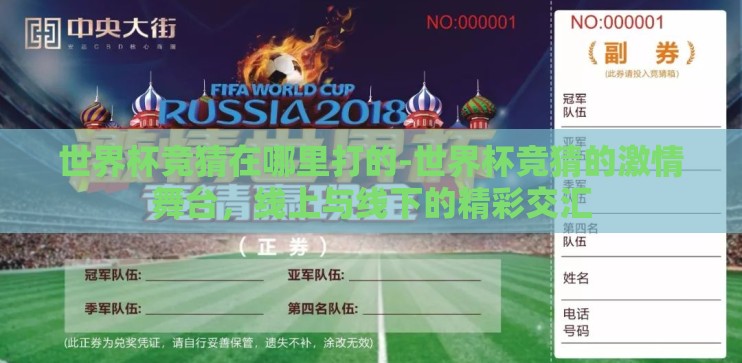 世界杯竞猜在哪里打的-世界杯竞猜的激情舞台，线上与线下的精彩交汇
