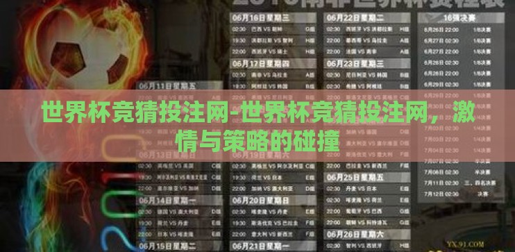 世界杯竞猜投注网-世界杯竞猜投注网，激情与策略的碰撞