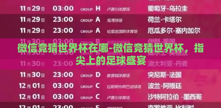 微信竞猜世界杯在哪-微信竞猜世界杯，指尖上的足球盛宴