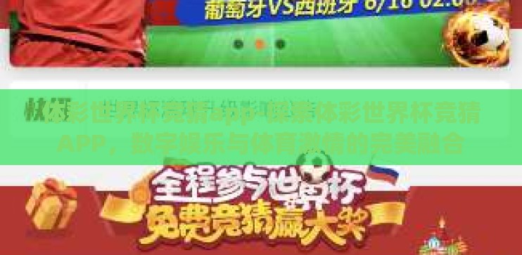 体彩世界杯竞猜app-探索体彩世界杯竞猜APP，数字娱乐与体育激情的完美融合