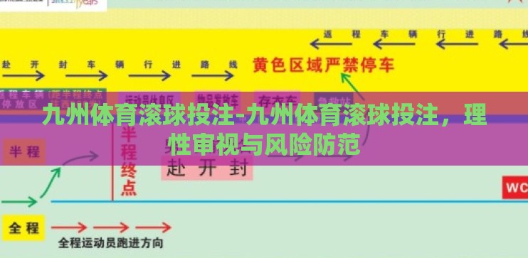 九州体育滚球投注-九州体育滚球投注，理性审视与风险防范